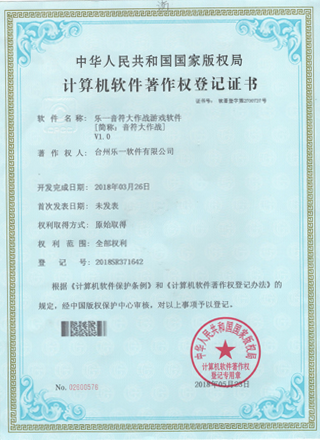 乐一软件知识产权证书2