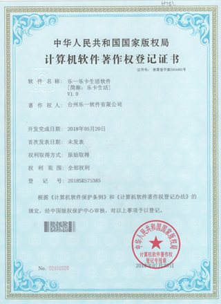 乐一软件知识产权证书3