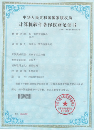 乐一软件知识产权证书4