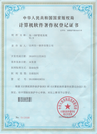 乐一软件知识产权证书7
