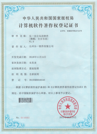 乐一软件知识产权证书9